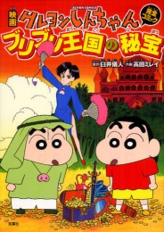映画クレヨンしんちゃん ブリブリ王国の秘宝 (1-3巻 最新刊)