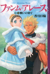 電子版 ファンム アレース 6 冊セット最新刊まで 香月日輪 ｋ２商会 漫画全巻ドットコム