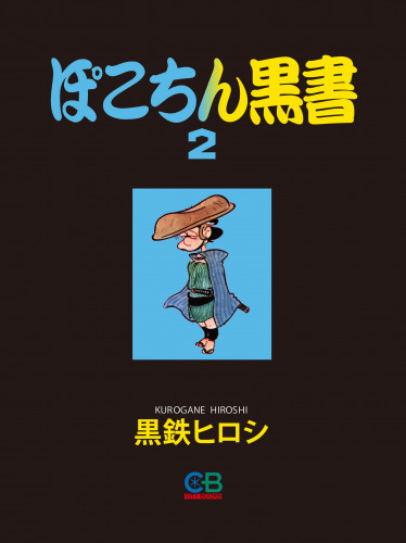 電子版 ぽこちん黒書 2 冊セット最新刊まで 黒鉄ヒロシ 漫画全巻ドットコム