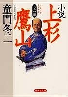 小説上杉鷹山