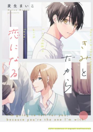 きみとだから恋になる (1巻 全巻)