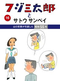 フジ三太郎とサトウサンペイ　（１６）～山口百恵が引退した昭和55年～