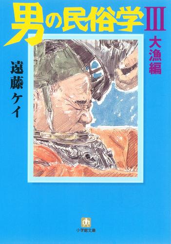 男の民俗学（小学館文庫） 3 冊セット 最新刊まで