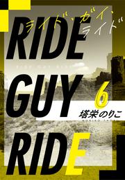 ライド・ガイ・ライド 6 冊セット 最新刊まで