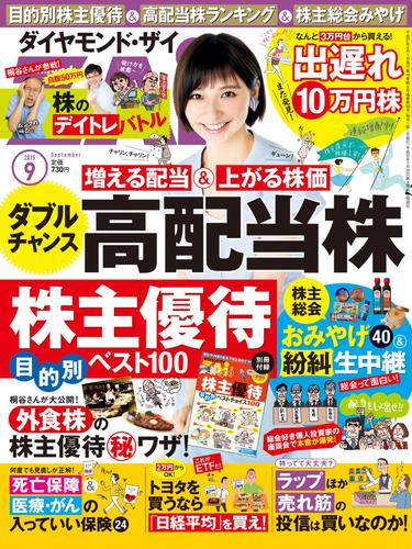 ダイヤモンドＺＡｉ　15年9月号