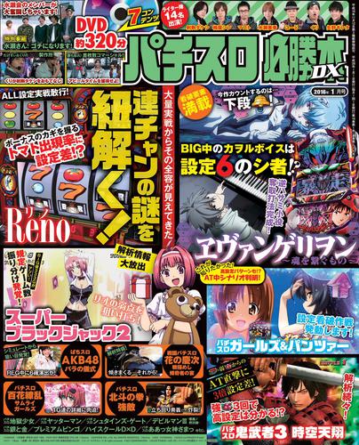 パチスロ必勝本DX2016年1月号