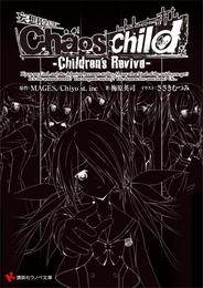 Ｃｈａｏｓ；Ｃｈｉｌｄ　－Ｃｈｉｌｄｒｅｎ’ｓ　Ｒｅｖｉｖｅ－