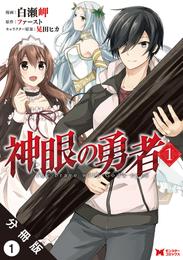 神眼の勇者（コミック）分冊版 1