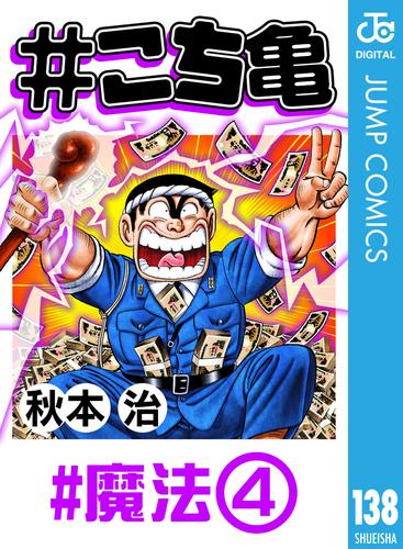 電子版 こち亀 138 魔法 4 秋本治 漫画全巻ドットコム