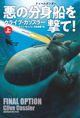 悪の分身船(ドッペルゲンガー)を撃て！（上）