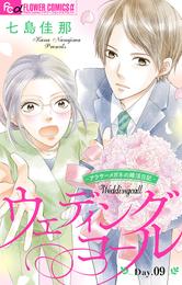 ウェディングコール～アラサーメガネの婚活日記～【マイクロ】（９）