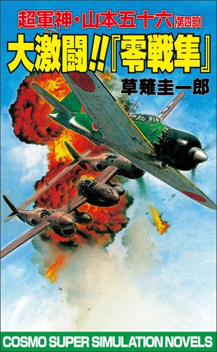 超軍神山本五十六 4 冊セット 最新刊まで