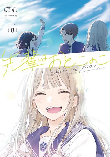 先輩はおとこのこ 8 冊セット 最新刊まで | 漫画全巻ドットコム