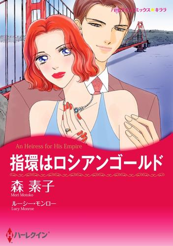 指環はロシアンゴールド【分冊】 3巻
