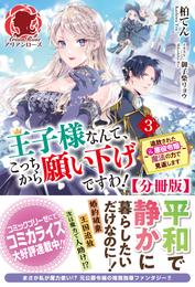 【分冊版】王子様なんて、こっちから願い下げですわ！ ～追放された元悪役令嬢、魔法の力で見返します～　3話（アリアンローズ）