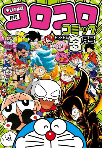 コロコロコミック 2023年3月号(2023年2月15日発売)