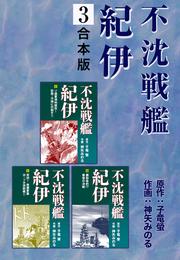 不沈戦艦紀伊【合本版】 3 冊セット 全巻