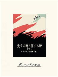 愛する時と死する時（下）