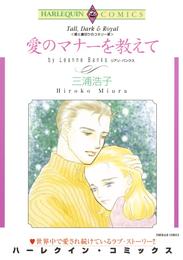 愛のマナーを教えて〈愛と裏切りのコネリー家Ⅰ〉【分冊】 1巻