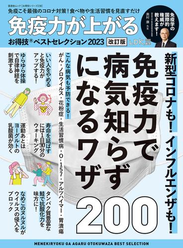 晋遊舎ムック お得技シリーズ238　免疫力が上がるお得技ベストセレクション2023