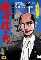 内閣総理大臣　織田信長(1-8巻 全巻)