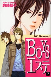 BOYSエステ (1-7巻 全巻)