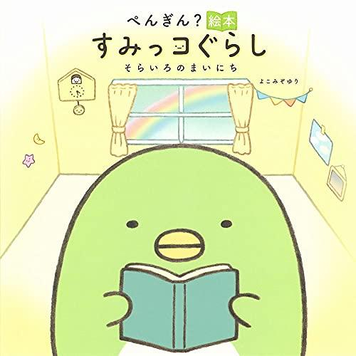 すみっコぐらし そらいろのまいにち (全5冊)