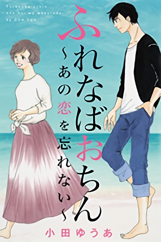 ふれなばおちん あの恋を忘れない 1巻 全巻 漫画全巻ドットコム