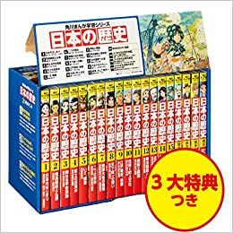 角川まんが学習シリーズ 日本の歴史 令和版3大特典つき全15巻+別巻4冊セット