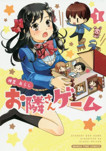 お隣さんゲーム (1巻 最新刊)