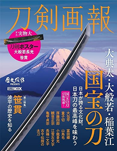 刀剣画報 大典太・大般若・稲葉江 国宝の刀