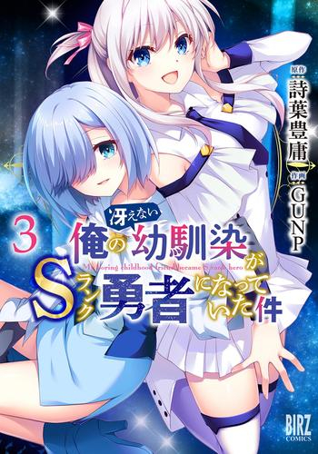 俺の冴えない幼馴染がSランク勇者になっていた件 (1-3巻 最新刊)