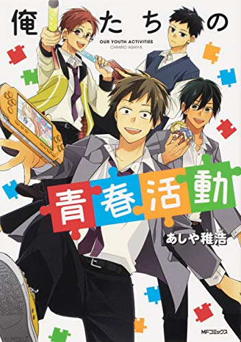 俺たちの青春活動 (1巻 最新刊)