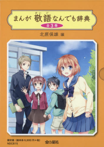 まんが敬語なんでも辞典 全3巻セット