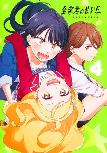 全部君のせいだ (1-3巻 最新刊)