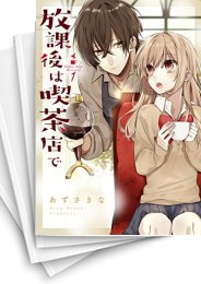 [中古]放課後は喫茶店で (1-7巻)