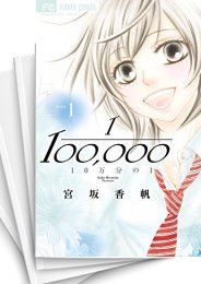 中古]10万分の1 (1-9巻 全巻) | 漫画全巻ドットコム