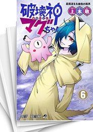 [中古]破壊神マグちゃん (1-9巻)
