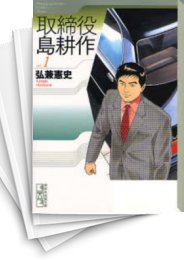 [中古]取締役島耕作 [文庫版] (1-5巻 全巻)