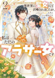 [ライトノベル]異世界に聖女として召喚されましたが、私はただのアラサー女です (全2冊)