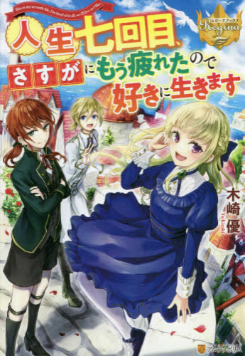 [ライトノベル]人生七回目、さすがにもう疲れたので好きに生きます (全1冊)