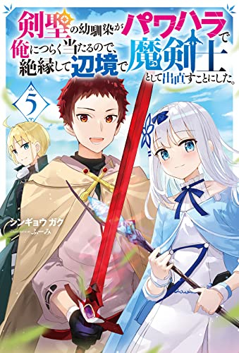 ライトノベル 剣聖の幼馴染がパワハラで俺につらく当たるので 絶縁して辺境で魔剣士として出直すことにした 全3冊 漫画全巻ドットコム