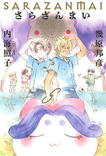 [ライトノベル]さらざんまい(全2冊)