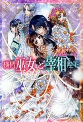 [ライトノベル]横柄巫女と宰相陛下 (全12冊)