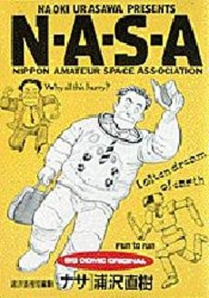 NASA 浦沢直樹短編集 (1巻 全巻)