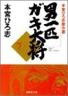 男一匹ガキ大将 [文庫版] (1-7巻 全巻)