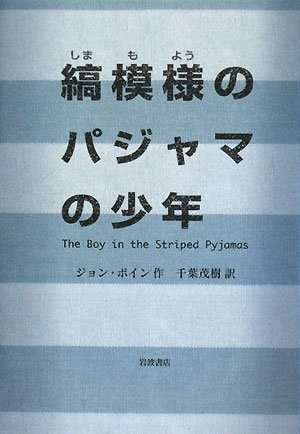 縞模様のパジャマの少年