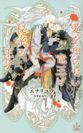 [ライトノベル]愛を知らない竜王と秘密の王子 (全1冊)