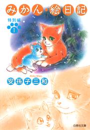 みかん・絵日記 特別編　1巻