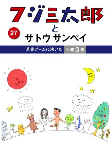 フジ三太郎とサトウサンペイ 27 冊セット 全巻 | 漫画全巻ドットコム